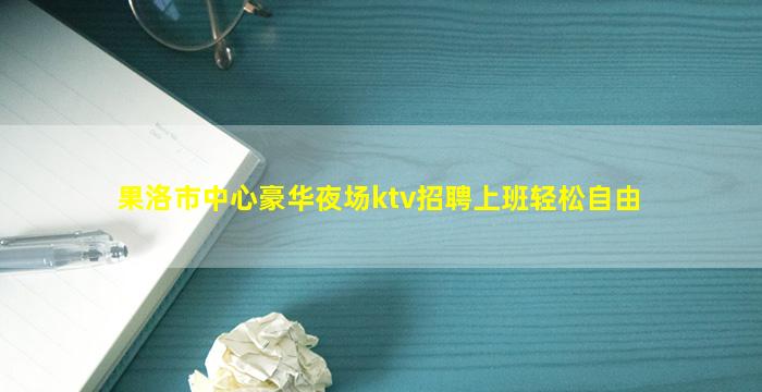 佛山夜场招聘